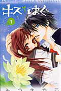 Princess C - 【中古】キス／はぐ 1 /小学館/みつきかこ（コミック）