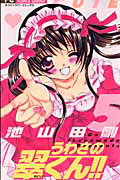 【中古】うわさの翠くん！！ 5 /小学館/池山田剛（コミック）