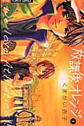 【中古】放課後オレンジ 1 /小学館/くまがい杏子（コミック）