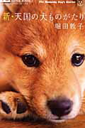 【中古】新・天国の犬ものがたり /小学館/堀田敦子（コミック）