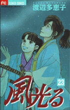 Kodansha Nakayoshi Kc - 【中古】風光る 23/小学館/渡辺多恵子（コミック）