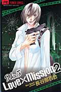 【中古】9　to　5　Love　×　Mission 2 /小学館/長谷部百合（コミック）