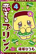 【中古】恋するプリン！ 4 /小学館/篠塚ひろむ（コミック）