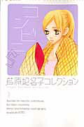 【中古】コンビニs 3 /小学館/芦原妃名子（コミック）
