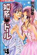 【中古】姫系・ド-ル 4 /小学館/咲坂芽亜（コミック）
