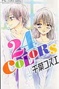 【中古】24　colors /小学館/千葉コズエ（コミック）