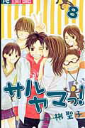 【中古】サルヤマっ！ 8 /小学館/彬聖子（コミック）