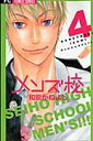 【中古】メンズ校 4 /小学館/和泉かねよし(コミック)