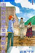 【中古】雨無村役場産業課兼観光係 1 /小学館/岩本ナオ（コミック）