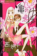 【中古】亀の鳴く声 /小学館/西炯子（コミック）