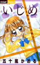 【中古】いじめ 生き地獄からの脱出 /小学館/五十嵐かおる(コミック)