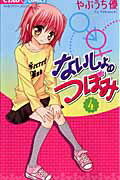 【中古】ないしょのつぼみ 4/小学館/やぶうち優（コミック）