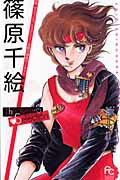 楽天市場】篠原千絵the best selectionの通販 