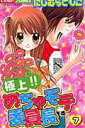 【中古】極上!!めちゃモテ委員長 7 /小学館/にしむらともこ(コミック)