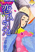 Kodansha Nakayoshi Kc - 【中古】恋ひうた 和泉式部異聞 1 /小学館/江平洋巳（コミック）