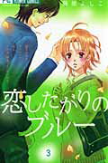 【中古】恋したがりのブル- 3 /小学館/藤原よしこ（コミック）
