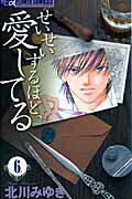 【中古】せいせいするほど、愛してる 6 /小学館/北川みゆき（コミック）