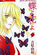 【中古】蝶よ花よ 7 /小学館/吉原由起（コミック）