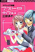 【中古】サファイア学園アストロカフェ /小学館/三咲あや（コミック）