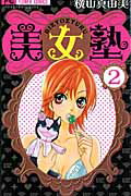 Kodansha Nakayoshi Kc - 【中古】美女塾 2 /小学館/横山真由美（コミック）