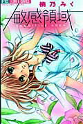 【中古】敏感領域 /小学館/桃乃みく（コミック）