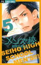 【中古】メンズ校 5 /小学館/和泉かねよし(コミック)