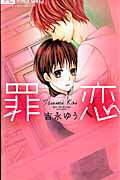 【中古】罪恋 /小学館/吉永ゆう（コミック）