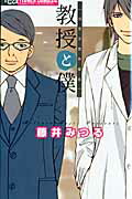 乐天商城 - 【中古】教授と僕 当世浮世男草紙 /小学館/藤井みつる（コミック）