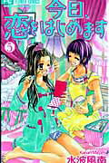 Kodansha Kiss Kc - 【中古】今日、恋をはじめます 5 /小学館/水波風南（コミック）