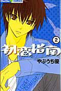 秋田書店 恐怖C - 【中古】初恋指南 2 /小学館/やぶうち優（コミック）