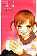 【中古】スミレはブル- 2 新装完全版/小学館/小畑友紀（コミック）