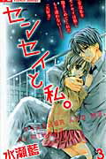 【中古】センセイと私。 3 /小学館/水瀬藍（コミック）