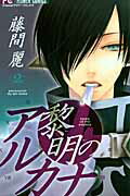【中古】黎明のアルカナ 2 /小学館/藤間麗（コミック）