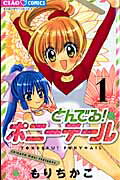 【中古】とんでる！ポニ-テ-ル 1 /小学館/もりちかこ（コミック）