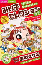【中古】みい子セレクション 爆笑（ワハハハ！笑ったお話ベス /小学館/おのえりこ（コミック）