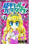 【中古】姫ギャル・パラダイス 1 /小学館/和央明（コミック）