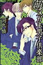 【中古】(萌)メガネ男子倶楽部 /小学館/河丸慎(コミック)