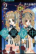 Girls - 【中古】恋愛心中 2 /小学館/佐々木柚奈（コミック）