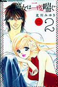【中古】魔女は二度喘ぐ 2 /小学館/北川みゆき（コミック）