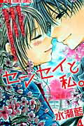 Premium （Girls） - 【中古】センセイと私。 4 /小学館/水瀬藍（コミック）