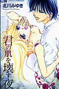 【中古】君の肌を壊す夜 /小学館/北川みゆき（コミック）