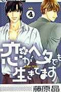 【中古】恋がヘタでも生きてます 4 /小学館/藤原晶（コミック）