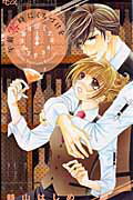 【中古】午前零時にくちづけを /小学館/時山はじめ（コミック）