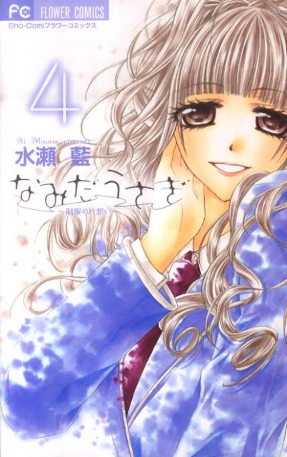 Shinshokan Wings C - 【中古】なみだうさぎ〜制服の片想い〜 4/小学館/水瀬藍（コミック）