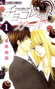 【中古】チョコレ-トガ-ル 1 /小学館/吉原由起(コミック)