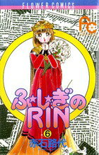 【中古】ふ・し・ぎのRin 6/小学館/赤石路代（新書）