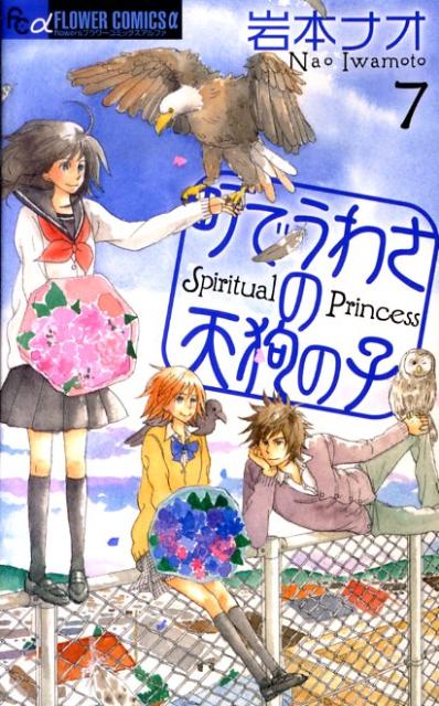 Gentosha Birz - 【中古】町でうわさの天狗の子 7/小学館/岩本ナオ（コミック）