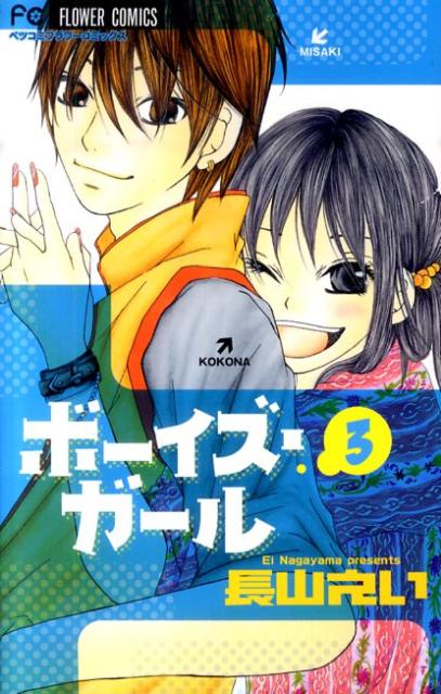 Princess C - 【中古】ボ-イズ・ガ-ル 3 /小学館/長山えい（コミック）