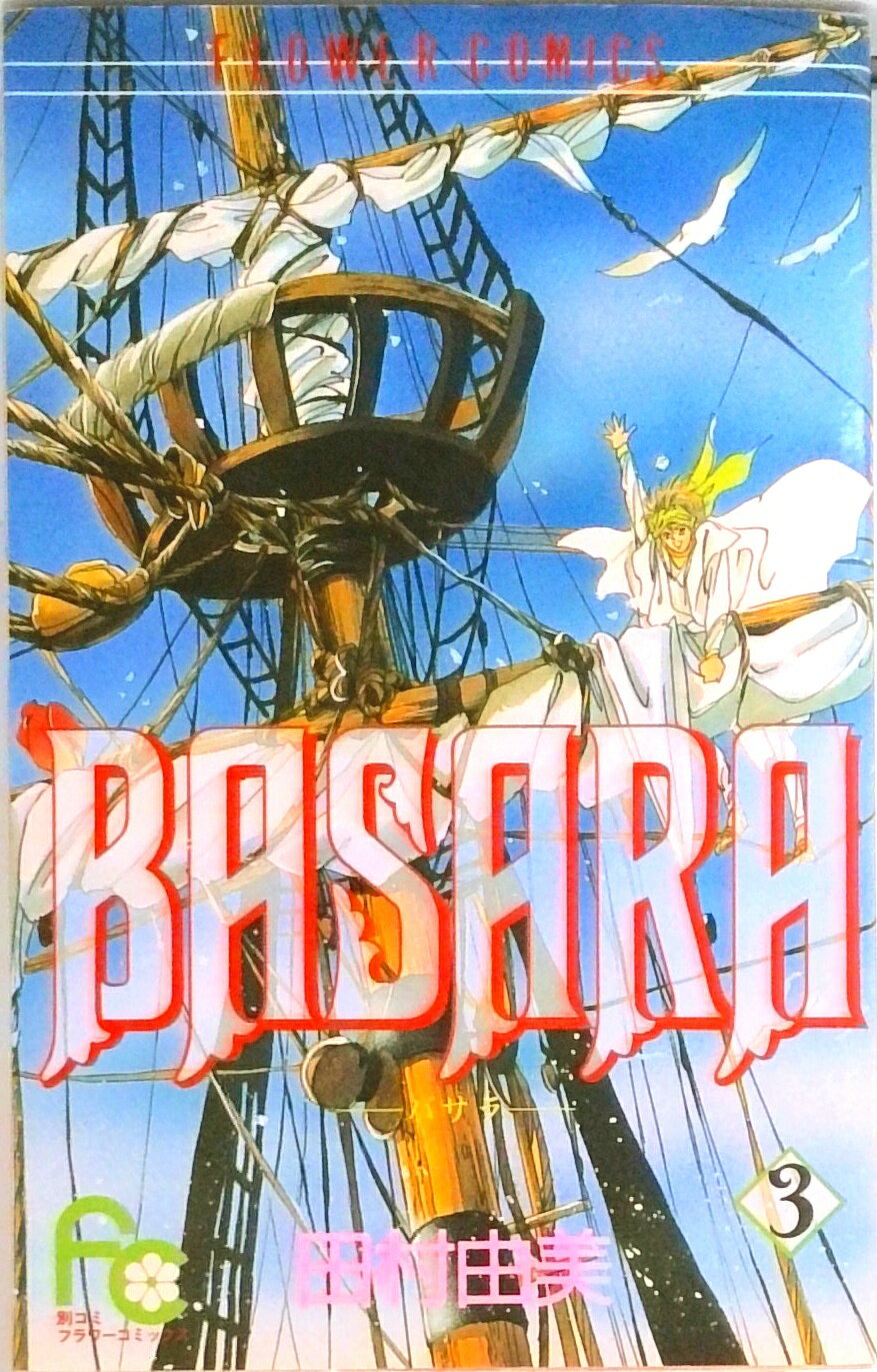 【中古】Basara 3 /小学館/田村由美（新書）