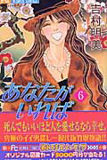 Ladies - 【中古】あなたがいれば 6 /小学館/吉村明美（コミック）